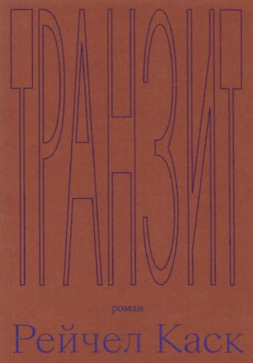 Рейчел Каск: Транзит