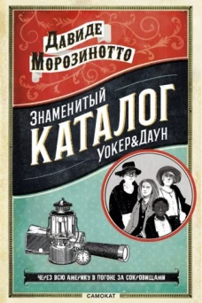 Знаменитый каталог Уокер Даун
