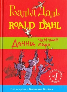 Данни, чемпион мира