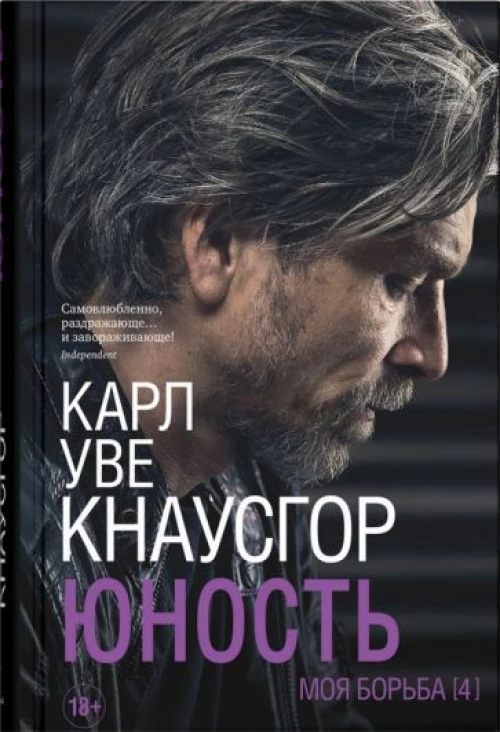 Карл Кнаусгор: Моя борьба. Книга четвертая. Юность