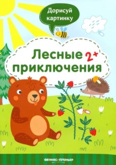 Лесные приключения 2+:книжка с заданиями
