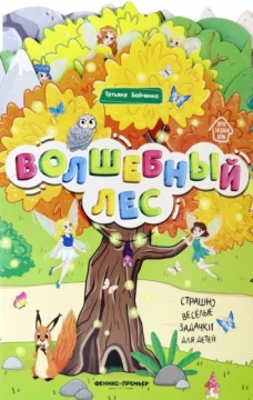 Волшебный лес