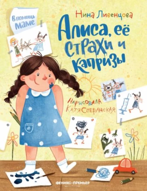 Нина Ливенцова: Алиса, ее страхи и капризы