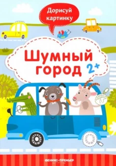 Шумный город 2+: книжка с заданиями