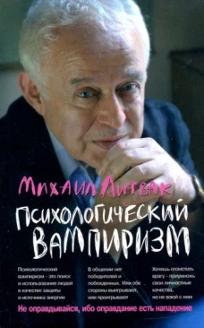 Психологический вампиризм (мяг.) дп