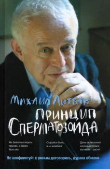 Михаил Литвак: Принцип сперматозоида. Учебное пособие