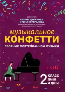 Музыкальное конфетти: сборник фортепианной музыки: 2 кл