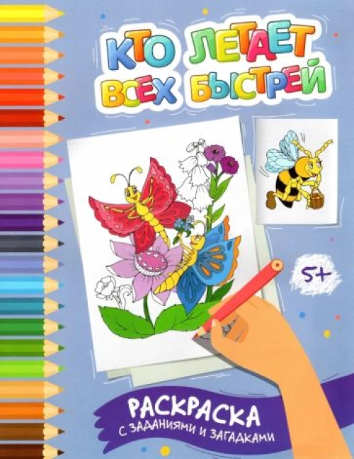 Этери Заболотная: Кто летает всех быстрей. Раскраска с заданиями и загадками