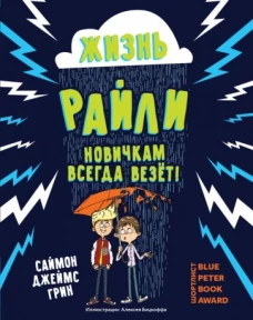 Саймон Грин: Жизнь Райли. Новичкам всегда везет!
