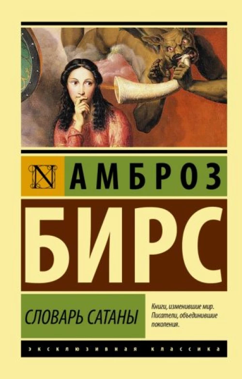 Амброз Бирс: Словарь Сатаны