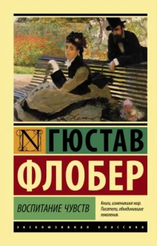 Гюстав Флобер: Воспитание чувств