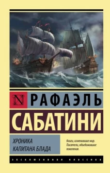 Рафаэль Сабатини: Хроника капитана Блада