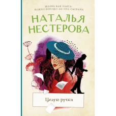 Наталья Нестерова: Целую ручки