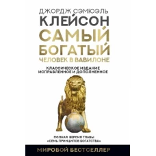 Джордж Клейсон: Самый богатый человек в Вавилоне. Классическое издание, исправленное и дополненное