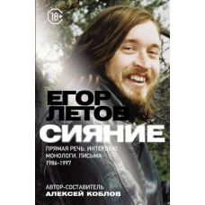 Егор Летов: Сияние. Прямая речь, интервью, монологи, письма. 1986-1997