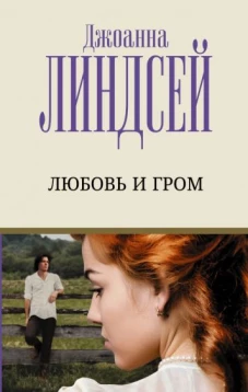 Джоанна Линдсей: Любовь и гром