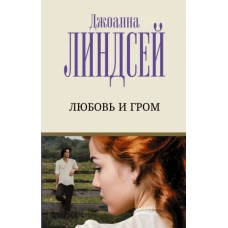 Джоанна Линдсей: Любовь и гром
