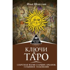 Илья Шенгелия: Ключи к Таро. Секретная магия Старших Арканов. Глубинное толкование