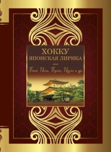 Хокку. Японская лирика. Плакучей ивы тень