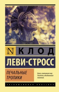 Клод Леви-Стросс: Печальные тропики