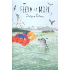 Бекка на море