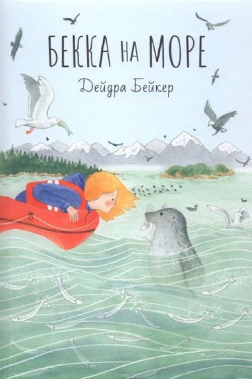 Бекка на море