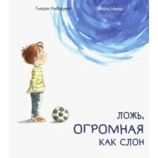 Ложь,огромная как слон