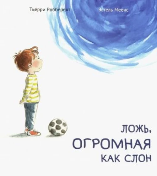 Ложь,огромная как слон