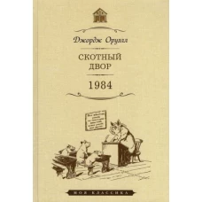 Джордж Оруэлл: Скотный двор. 1984