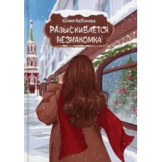 Юлия Набокова: Разыскивается незнакомка