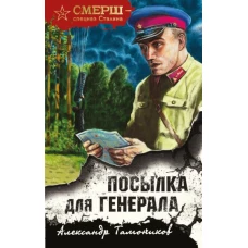 Посылка для генерала