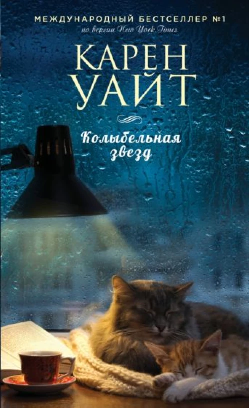 Карен Уайт: Колыбельная звезд