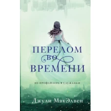 Джули МакЭлвен: Перелом во времени