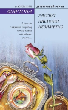 Э.ЖелЖен.Рассвет наступит незаметно