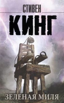 Стивен Кинг: Зеленая миля