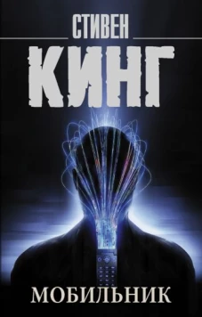 Стивен Кинг: Мобильник