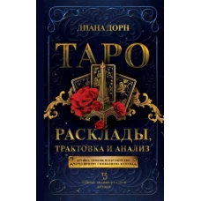 Диана Дорн: Таро. Расклады, трактовка и анализ