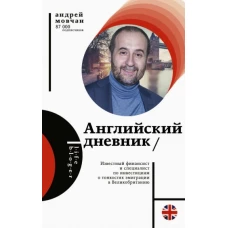 Андрей Мовчан: Английский дневник