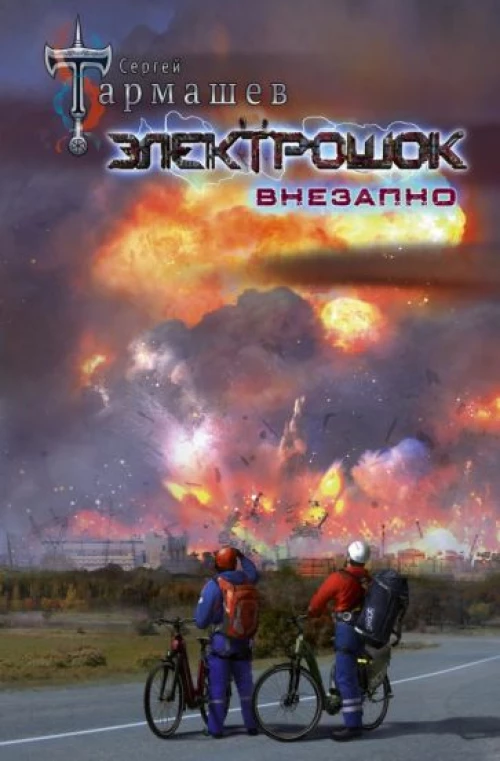 Сергей Тармашев: Электрошок. Внезапно