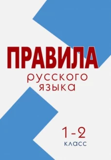 Русский язык 1-2кл Свод правил
