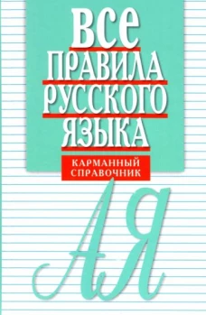 Елена Артемьева: Все правила русского языка. Карманный справочник