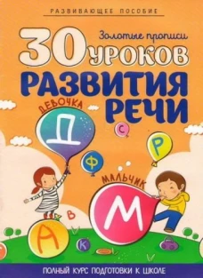30 уроков развития речи