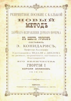 Исправление дурного почерка. 6 уроков