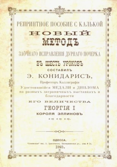 Исправление дурного почерка. 6 уроков