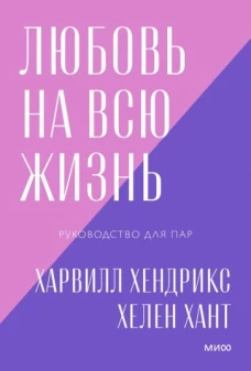 Любовь на всю жизнь. Руководство для пар. Покетбук нов