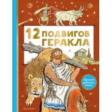 12 подвигов Геракла