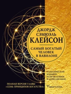 Джордж Клейсон: Самый богатый человек в Вавилоне. Классическое издание, исправленное и дополненное