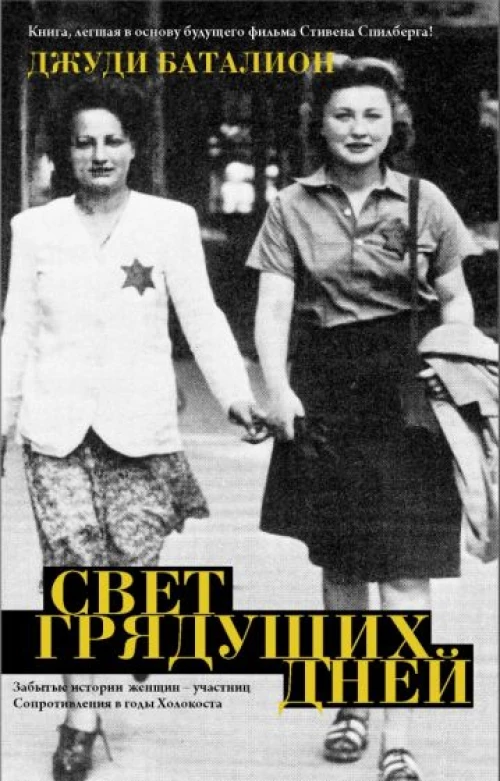 Джуди Баталион: Свет грядущих дней