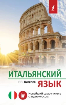 Геннадий Киселев: Итальянский язык. Новейший самоучитель с аудиокурсом