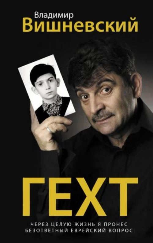 Владимир Вишневский: Гехт